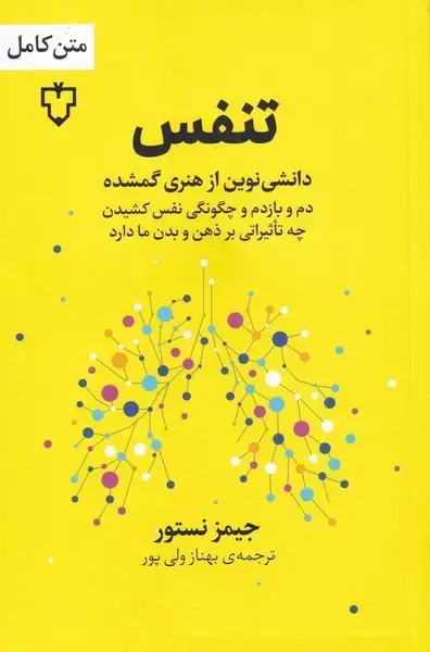 جلد کتاب تنفس (دانشینوینازهنریگمشده) نقش و نگار