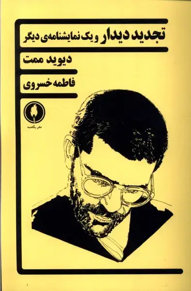 جلد کتاب تجدید دیدار و یک نمایشنامهی دیگر (یکشنبه)
