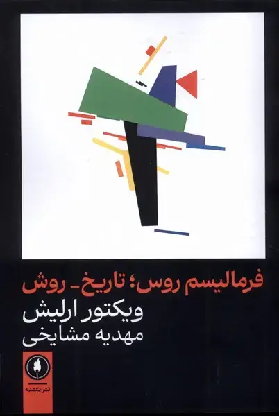 جلد کتاب فرمالیسم روس،تاریخ روش (یکشنبه)