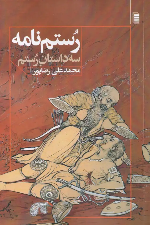 جلد کتاب رستم نامه (سه‌داستان‌رستم) روشنگران