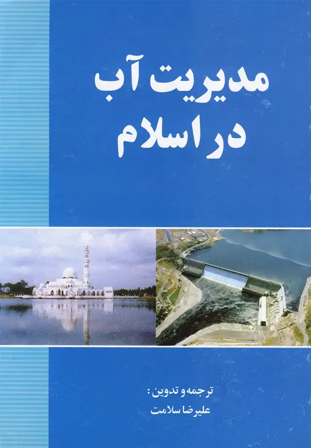 جلد کتاب مدیریت آب در اسلام (روشنگران)