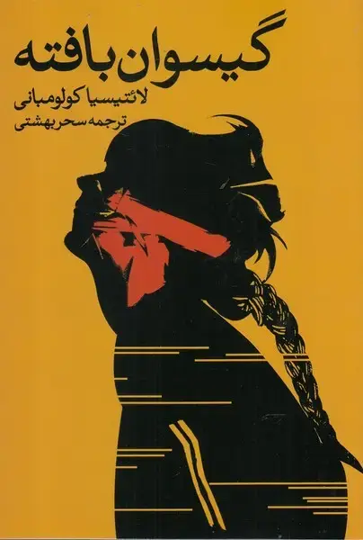 جلد کتاب گیسوان بافته (روشنگران) نشر روشنگران و مطالعات زنان