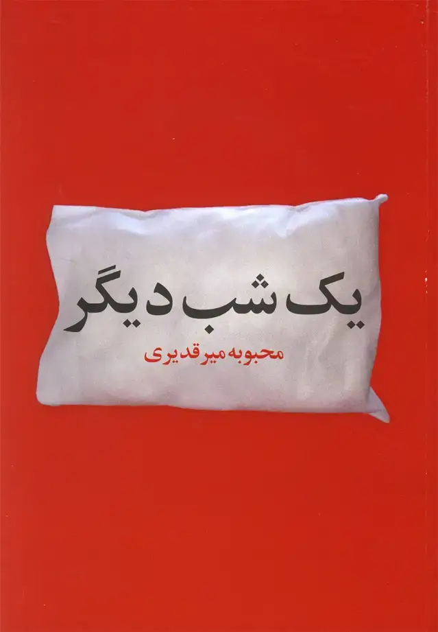 جلد کتاب یک شب دیگر (داستان‌کوتاه) روشنگران