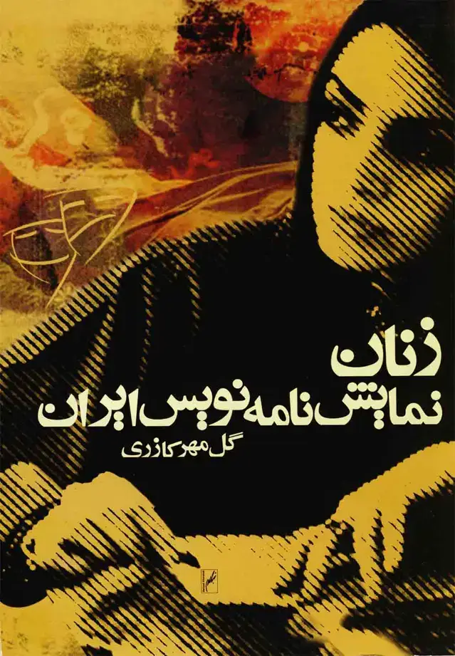 جلد کتاب زنان نمایش‌نامه نویس‌ (روشنگران)