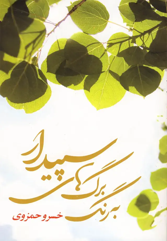 جلد کتاب به رنگ برگ‌های سپیدار (روشنگران)