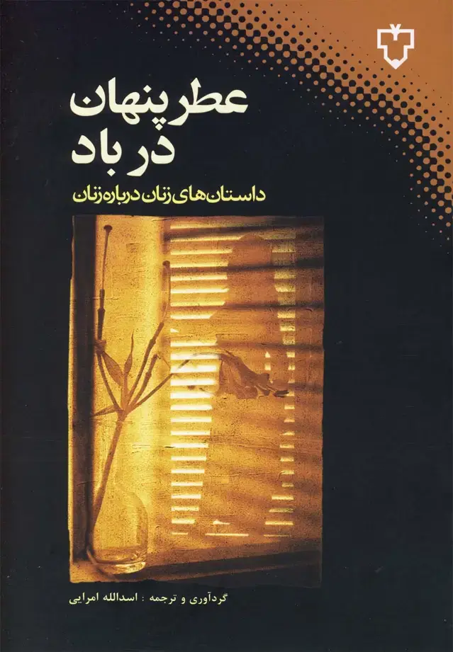 جلد کتاب عطر پنهان در باد (نقش‌ونگار)