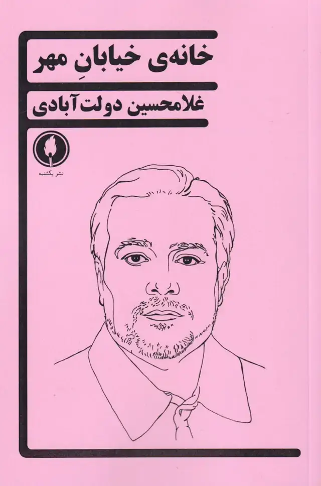 جلد کتاب خانهی خیابان مهر (یکشنبه)