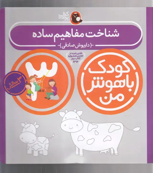 جلد کتاب کودک باهوش (3سال) شناختمفاهیم (کتابپرنده)