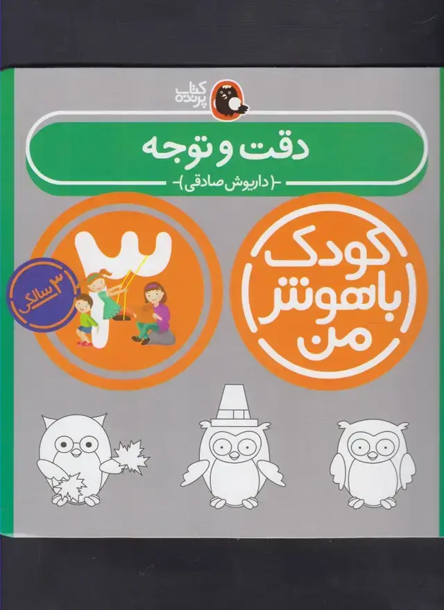جلد کتاب کودک باهوش (3سال) دقت‌و‌توجه (کتاب‌پرنده)