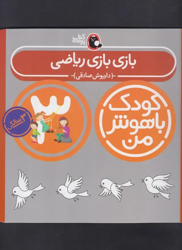 جلد کتاب کودک باهوش (3سال) بازی‌بازی‌ریاضی (کتاب‌پرنده)