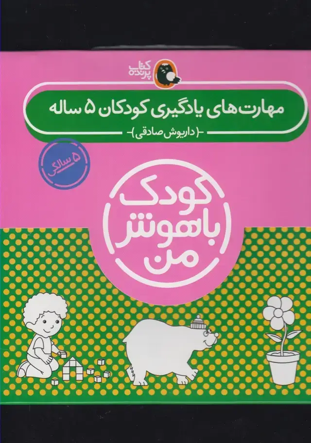 جلد کتاب کودک باهوش (5سال) مجموعه (کتاب‌پرنده)