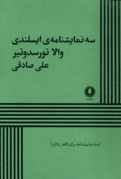 جلد کتاب سه نمایشنامه ایسلندی (یکشنبه)