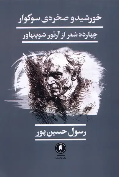 جلد کتاب خورشید و صخرهی سوگوار (یکشنبه)