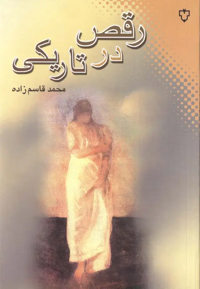 جلد کتاب رقص در تاریکی (نقش‌ونگار)