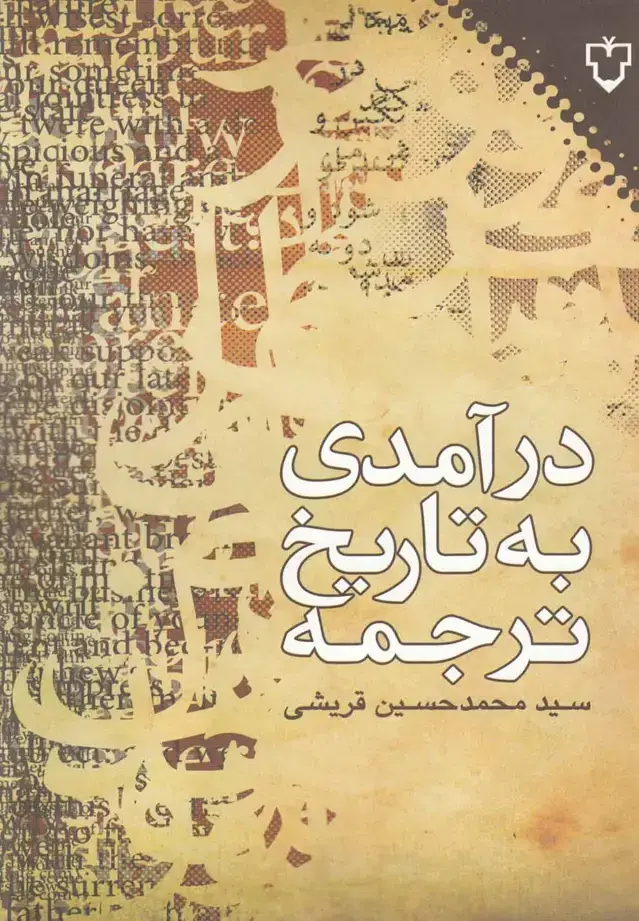جلد کتاب درآمدی به تاریخ ترجمه (نقش‌و‌نگار)
