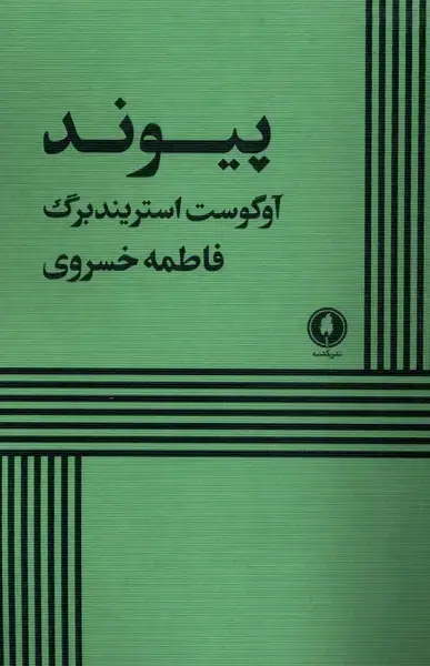 جلد کتاب پیوند (یکشنبه)