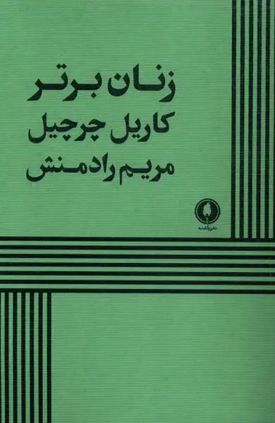 جلد کتاب زنان برتر (یکشنبه)