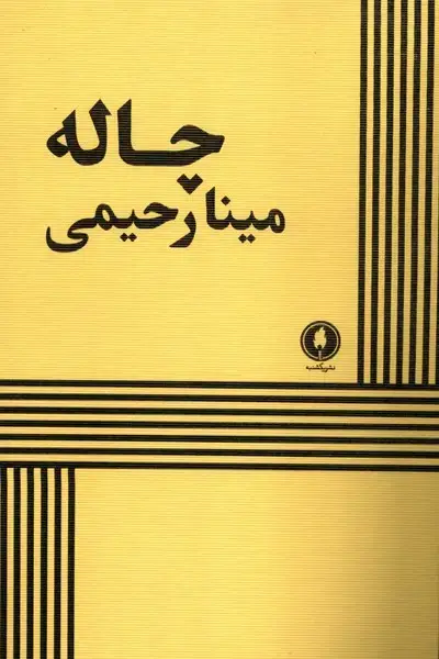 جلد کتاب چاله (یکشنبه)