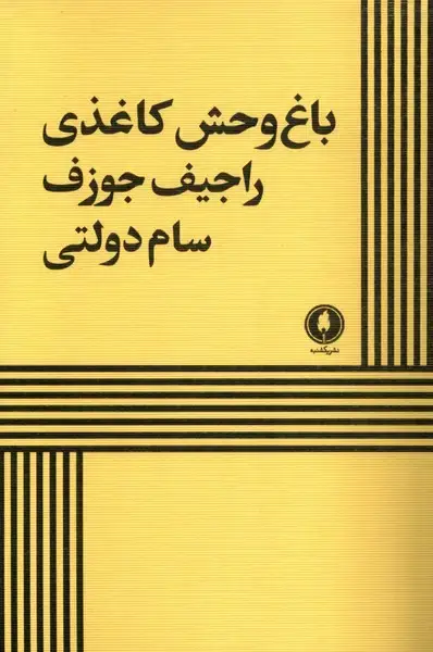 جلد کتاب باغ وحش کاغذی (یکشنبه)