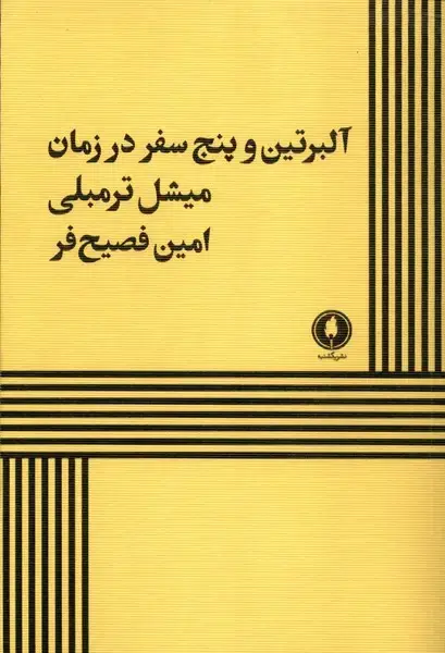 جلد کتاب آلبرتین و پنج سفر در زمان (یکشنبه)