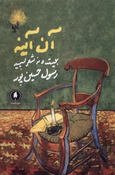 جلد کتاب آن آینه (یکشنبه)