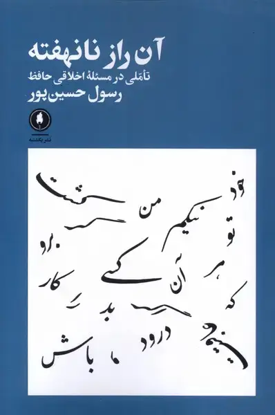 جلد کتاب آن راز نانهفته (یکشنبه)
