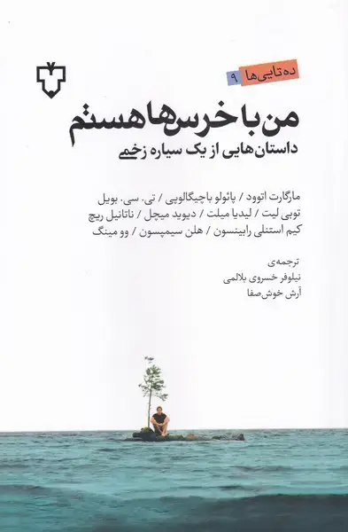 جلد کتاب من با خرس‌ها هستم (نقش‌ونگار)