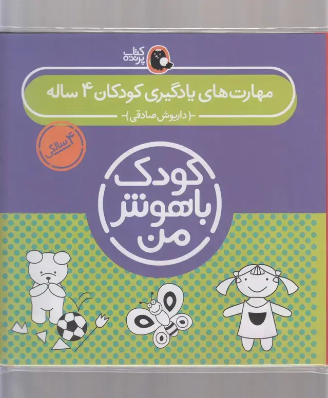 جلد کتاب کودک باهوش (4سال) مجموعه (کتابپرنده)