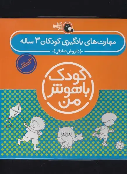 جلد کتاب کودک باهوش (3سال) مجموعه (کتاب‌پرنده)