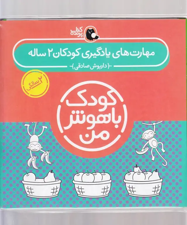 جلد کتاب کودک باهوش (2سال) مجموعه (کتاب‌پرنده)