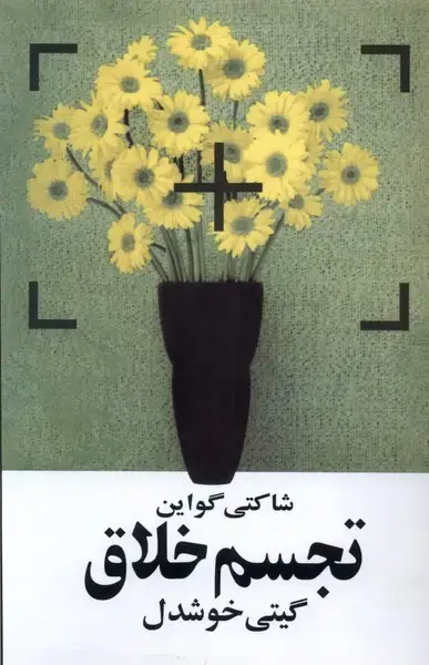 جلد کتاب تجسم خلاق (روشنگران)