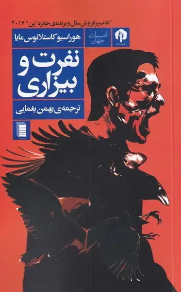 جلد کتاب نفرت و بیزاری (دامون)