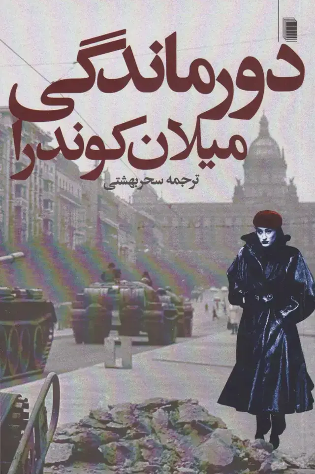 جلد کتاب دورماندگی (روشنگران)