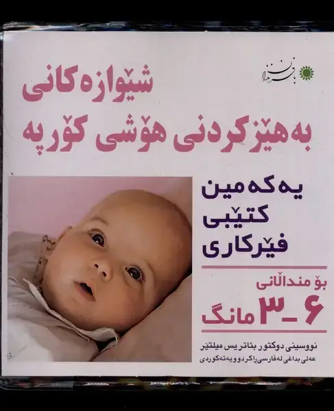 جلد کتاب شیوهتقویت هوش نوزاد (کردی) 6-3ماهه (بافرزندان) *