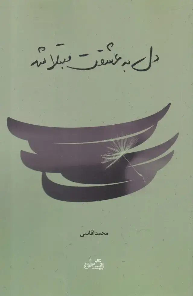 جلد کتاب دل به عشقت مبتلا شد (نیستان)