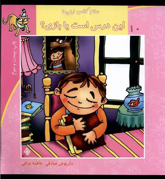 جلد کتاب سلام کلاس اولی‌ها 10 (این‌درس‌است‌) نیستان