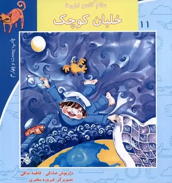 جلد کتاب سلام کلاس اولی‌ها 11 (خلبان‌کوچک) نیستان
