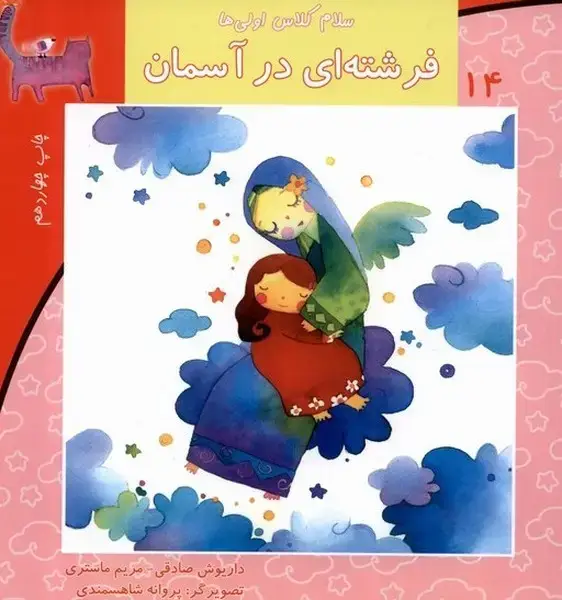 جلد کتاب سلام کلاس اولی‌ها 14 (فرشته‌ای‌درآسمان) نیستان