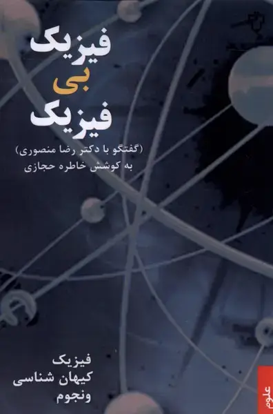 جلد کتاب فیزیک بی فیزیک (گفتگوبادکتررضامنصوری) نقش‌ونگار