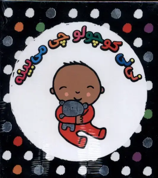 جلد کتاب مجموعه نی نی کوچولو چی میبینه (کتاب‌پرنده)