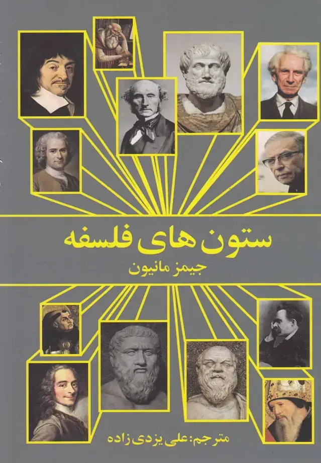 جلد کتاب ستون‌های فلسفه (روشنگران‌)