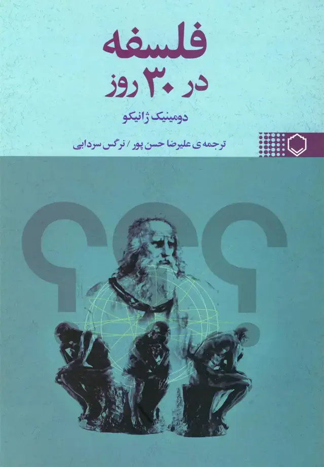جلد کتاب فلسفه در 30 روز (نقش‌ونگار) *