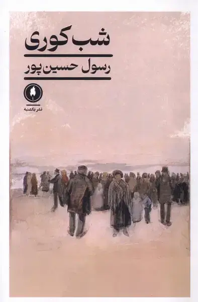 جلد کتاب شب کوری (یکشنبه)