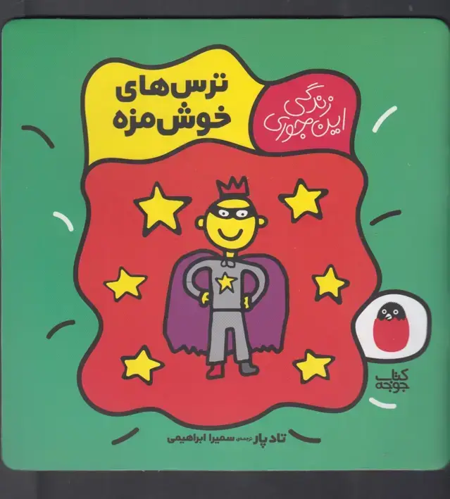 جلد کتاب زندگی‌این‌جوری (ترس‌خوش‌مزه) کتاب‌پرنده