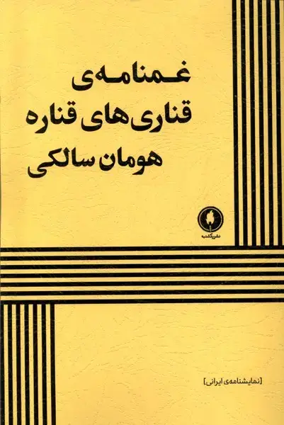 جلد کتاب غمنامهی قناری های قناره (یکشنبه)