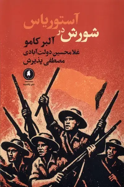 جلد کتاب شورش در آستوریاس (یکشنبه)