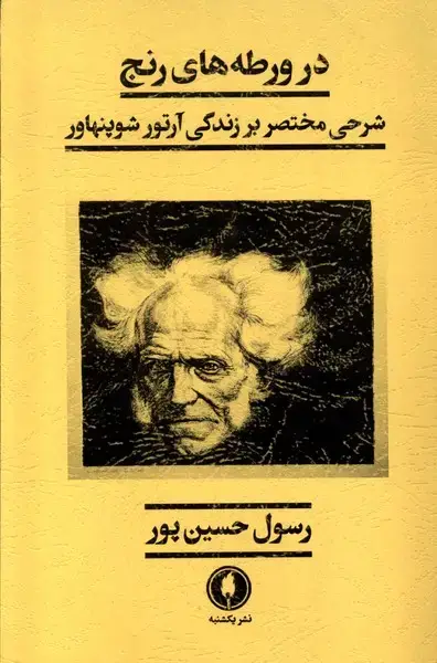 جلد کتاب در ورطه‌های رنج (یکشنبه)