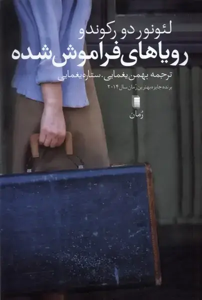جلد کتاب رویاهای فراموش شده (روشنگران)