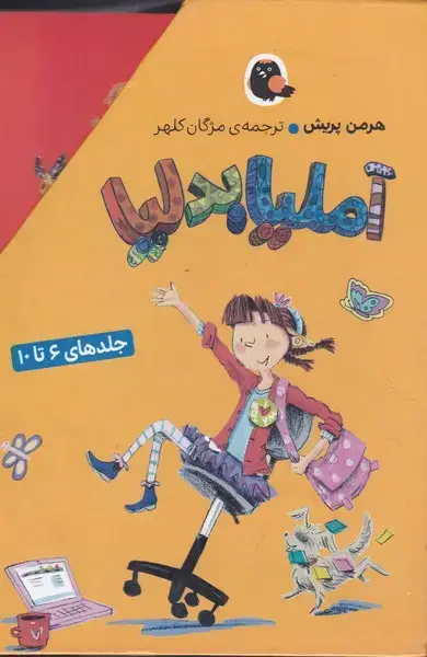 جلد کتاب آملیا بدلیا (6تا10) مجموعه (کتاب‌پرنده)