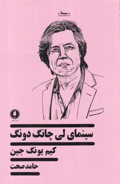 جلد کتاب سینمای لی چانگ دونگ (یکشنبه)